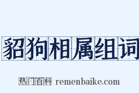 貂狗相属组词是什么意思的图片